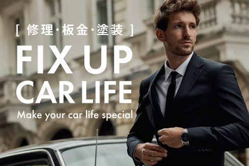 【FIX UP CAR LIFE】修理･板金･塗装 特設サイト