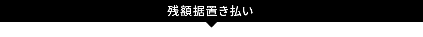 残額据置き払いプラン
