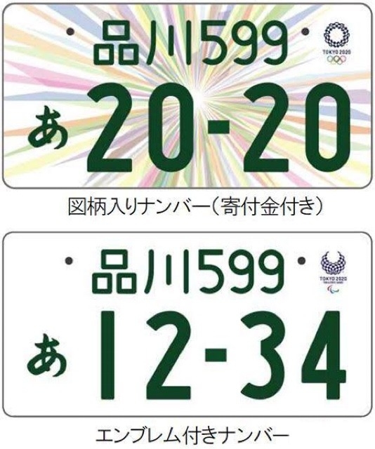 東京 オリンピック パラリンピック ナンバープレート 神戸特別仕様 ...