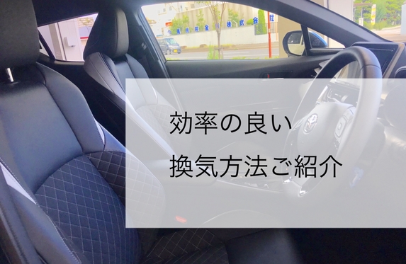 車内の換気を素早く行う方法 車内の換気を素早く行う方法