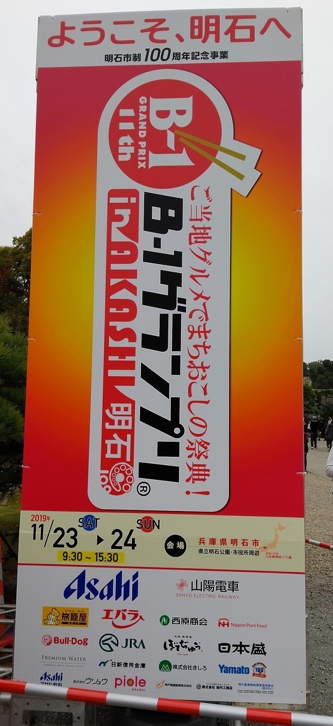 B1グランプリ 明石 B1グランプリ 明石