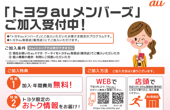 トヨタ限定のお得情報を発信！トヨタauメンバーズ?