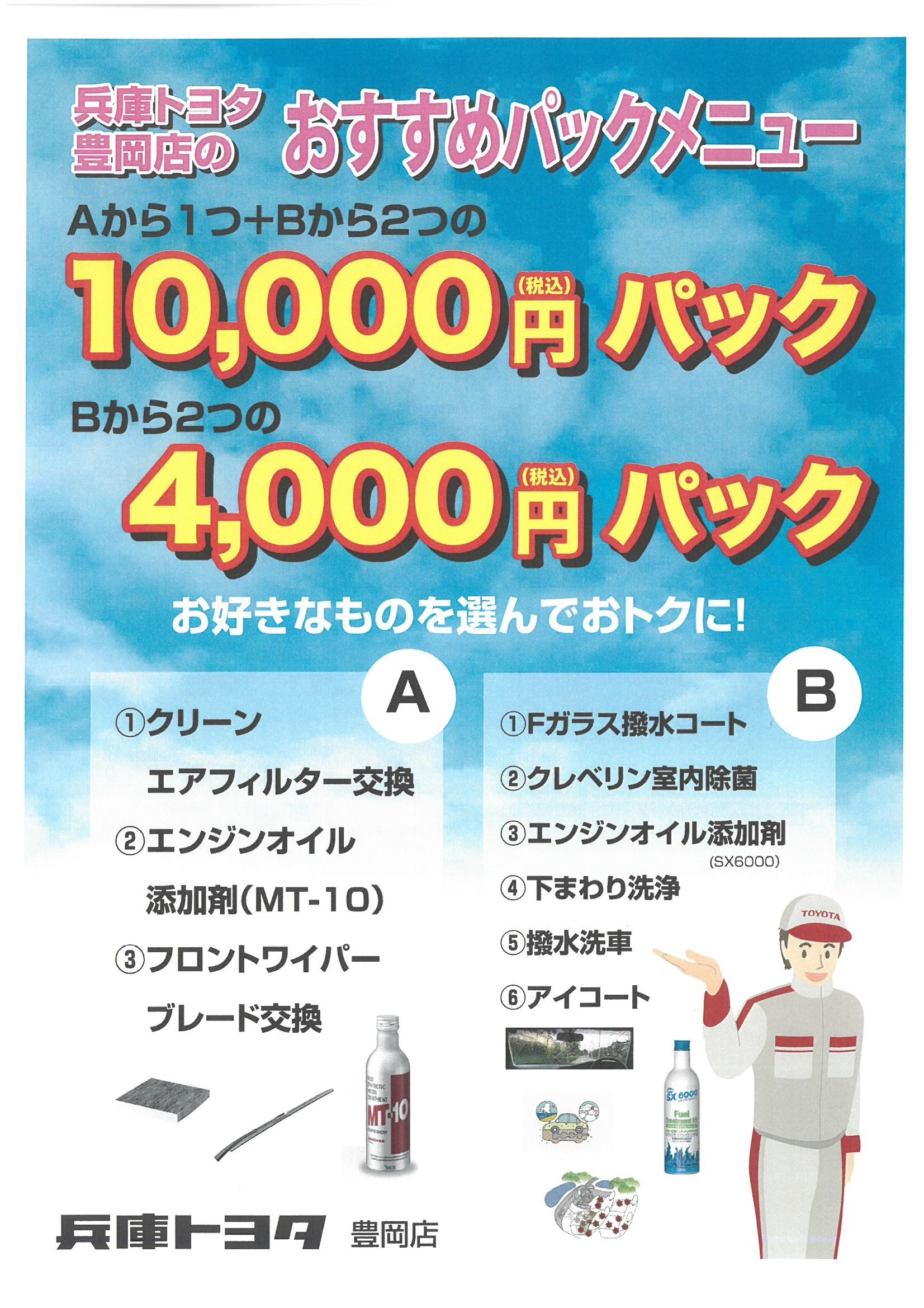 豊岡店おすすめパックメニュー