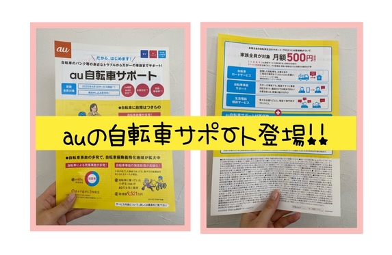 au 自転車