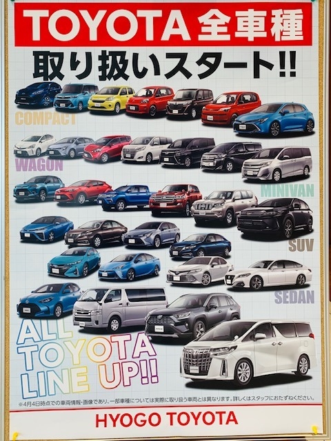 兵庫トヨタ全車種取り扱いスタート
