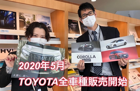 兵庫トヨタは2020年5月より・・・？！？！