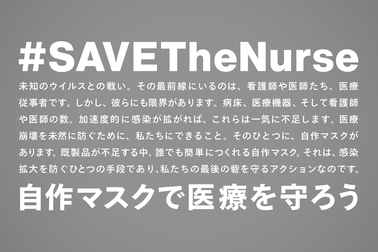 自作マスクで医療を守ろう #SAVETheNurse