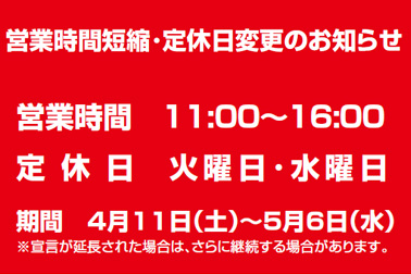 営業時間短縮・定休日変更のお知らせ