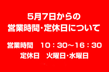 5月7日からの営業時間定休日について