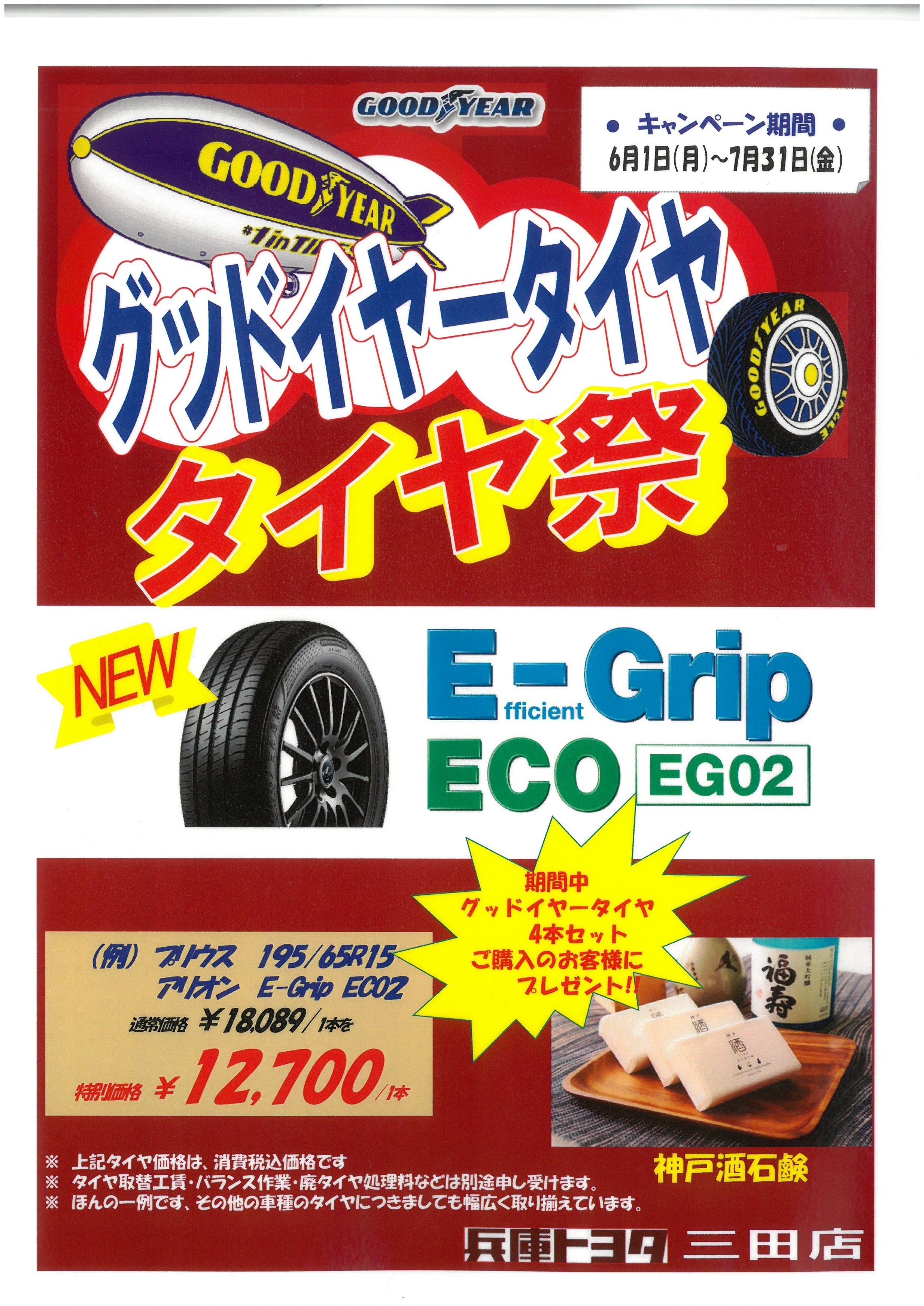 グッドイヤータイヤ祭り グッドイヤータイヤ祭り