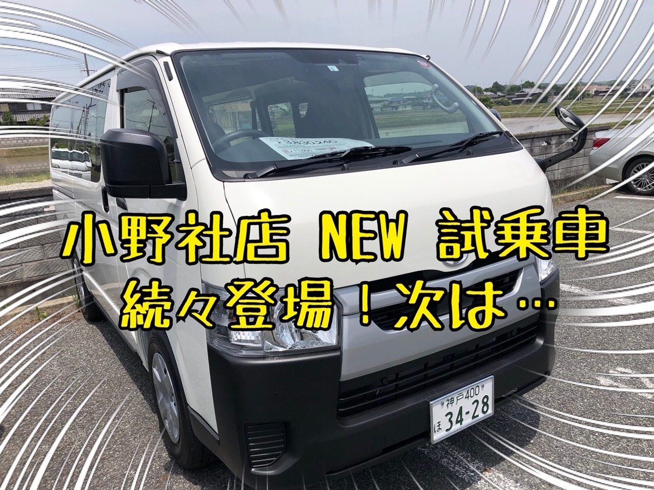 併売に伴い新しい試乗車続々 住めそうな