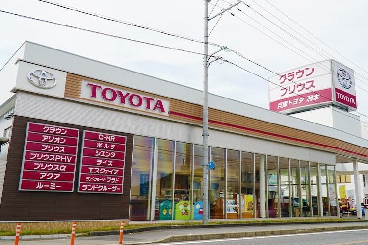 洲本店 兵庫トヨタ 兵庫トヨタ自動車株式会社