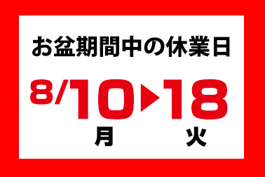 2020年夏期休業