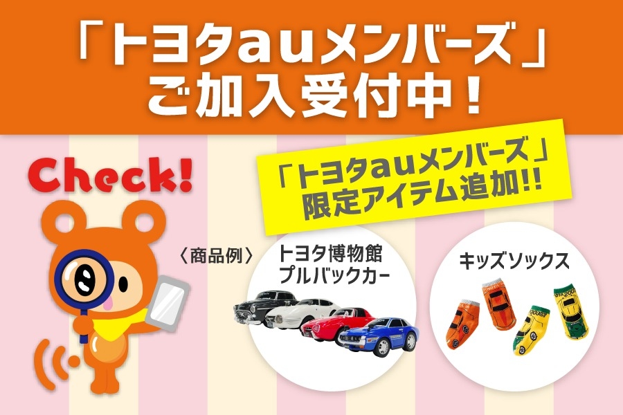 auメンバーズ大募集中(^o^)♪