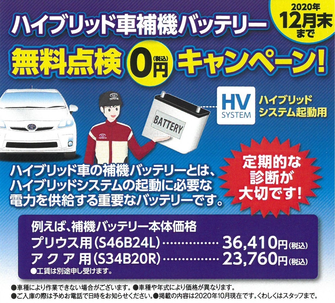 ハイブリッド車補機バッテリー無料点検 ハイブリッド車補機バッテリー無料点検