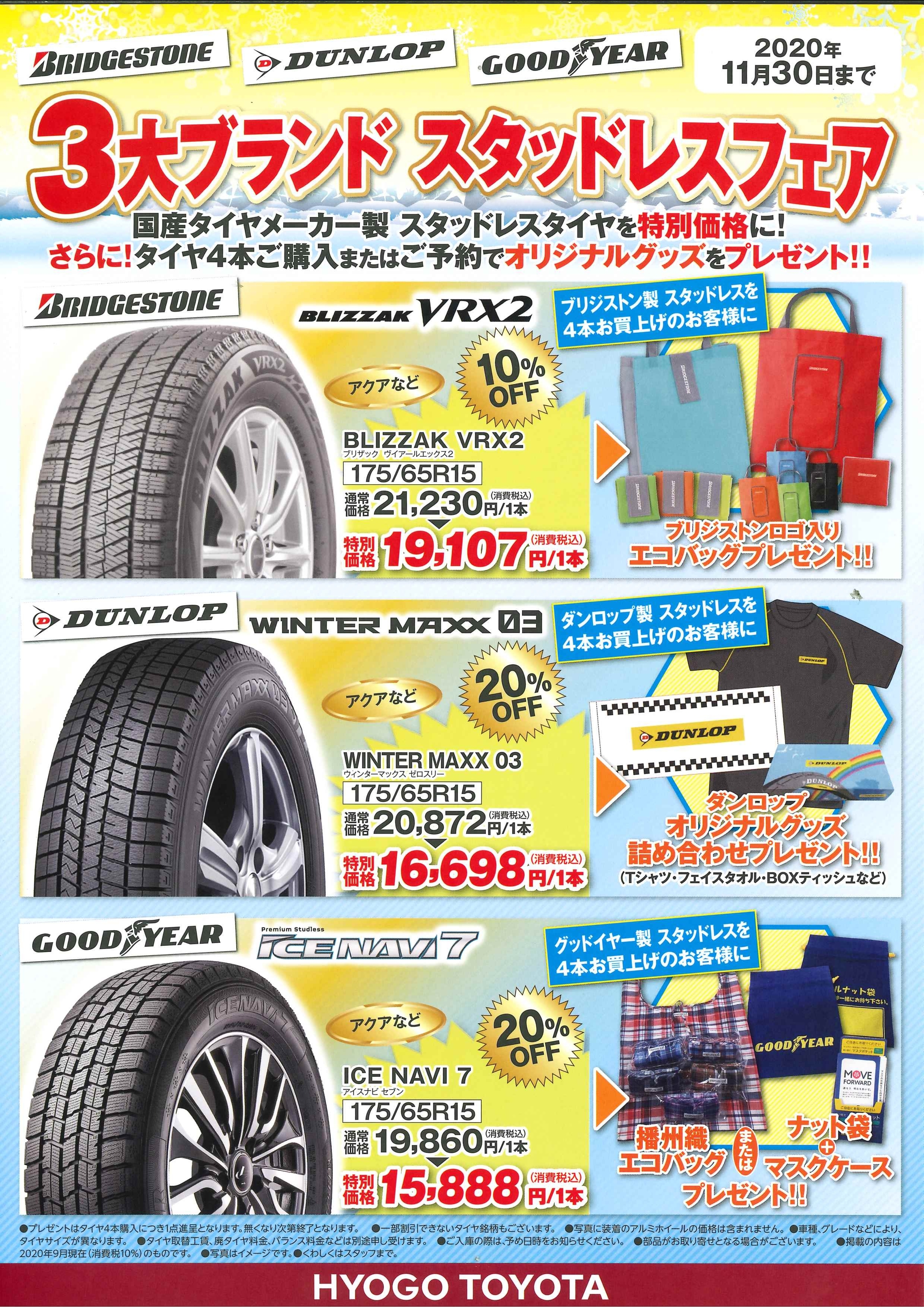 スタッドレス◎タイヤフェア実施中！