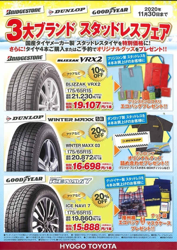 スタッドレスタイヤフェア開催中🚗