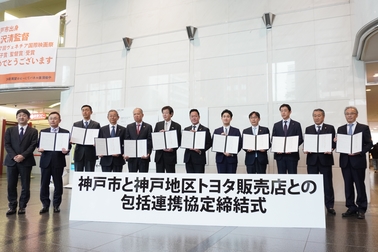 神戸市包括連携協定締結式