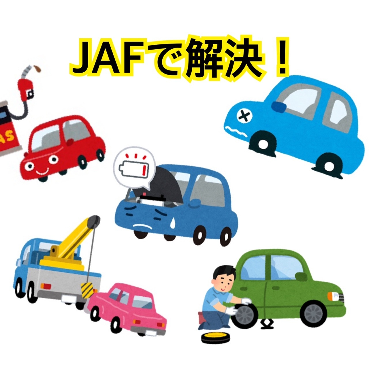 Jafに加入で安心ドライブ