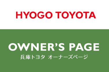 オーナーズページ