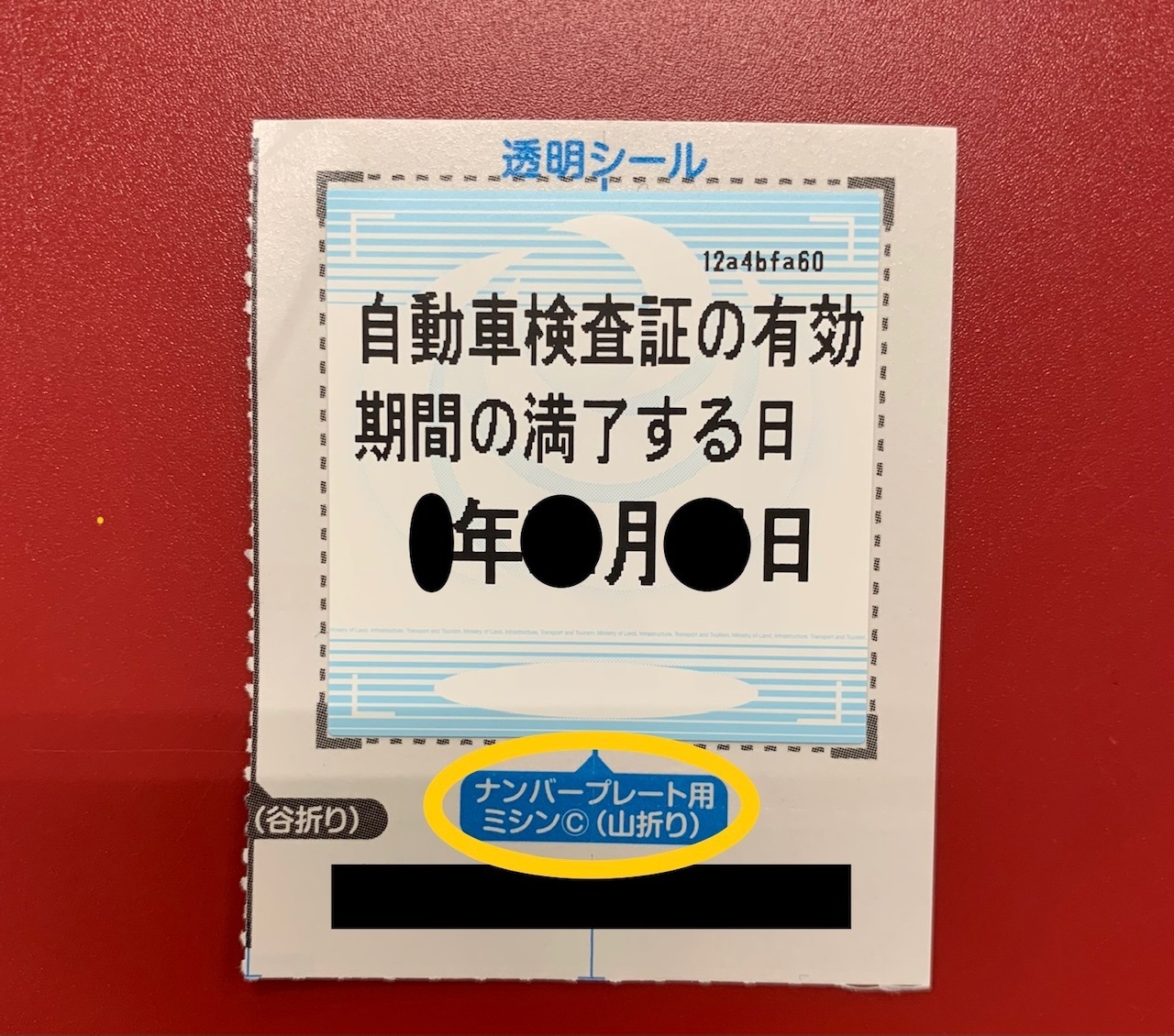 車検証ステッカーの貼り方