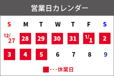 2020年-2021年/年末年始休業日