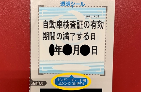 車検証ステッカーの貼り方