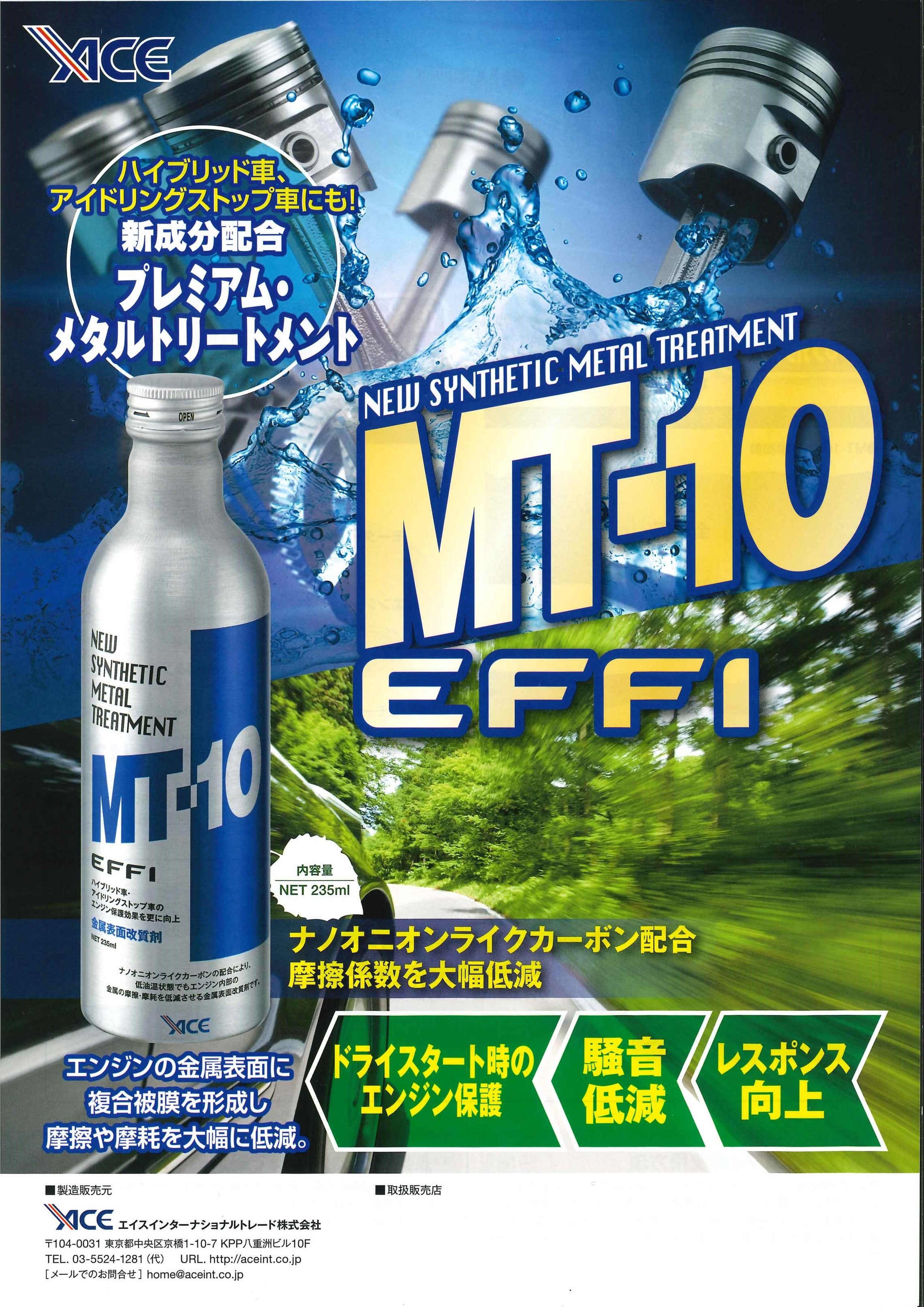 エンジン保護には Mt 10 がおすすめです