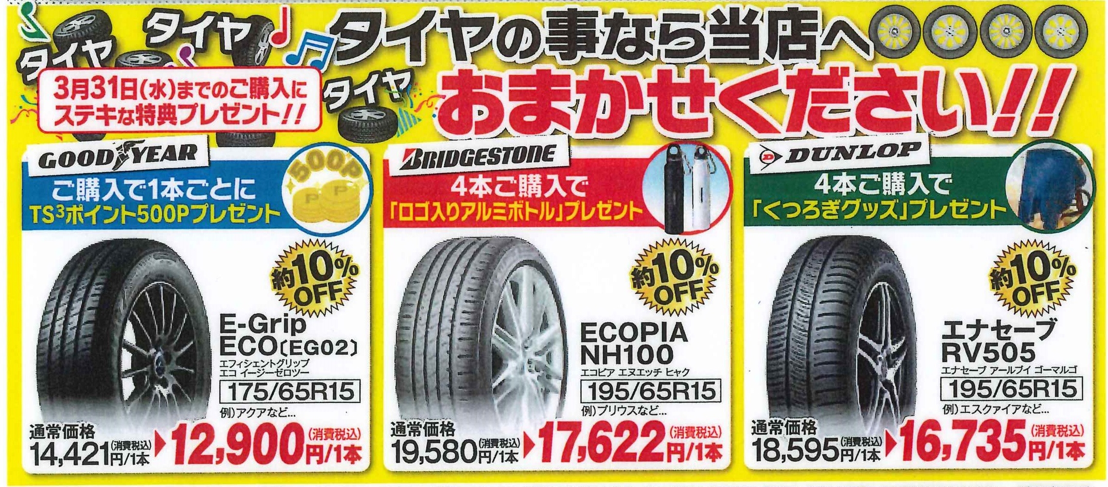 タイヤ交換が特別価格に タイヤ交換が特別価格に