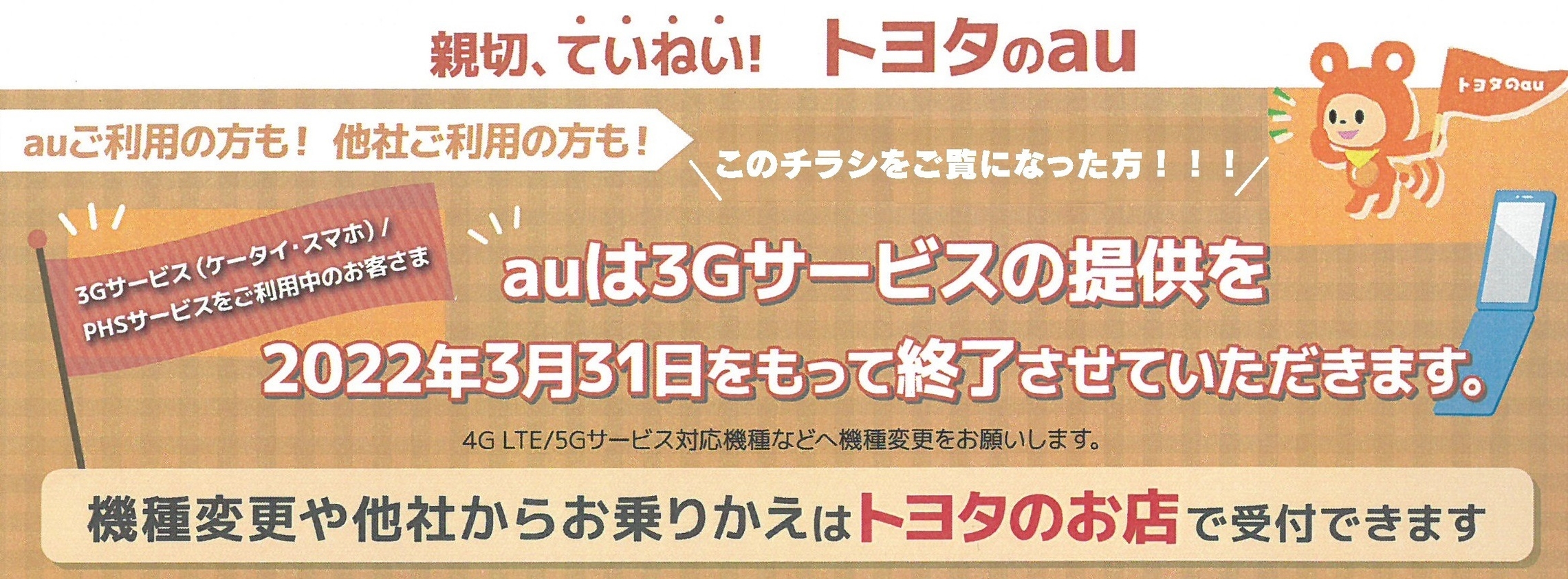 ３ｇケータイ スマホをご利用中の方にお知らせ