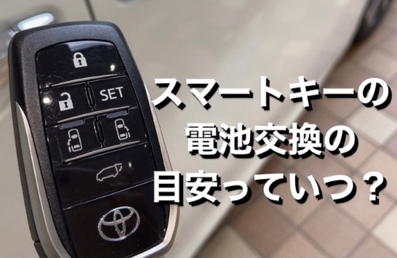 スマートキーの電池交換の目安知ってますか