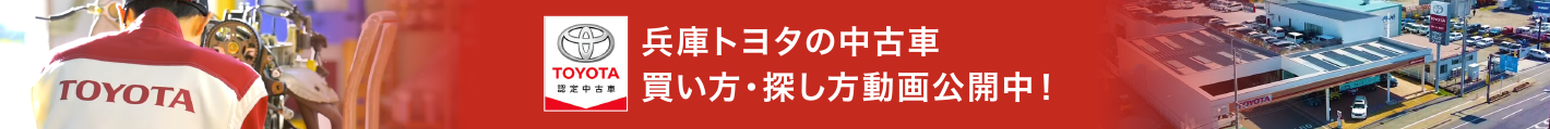 兵庫トヨタ トヨタ自動車の新車 中古車 メンテナンス