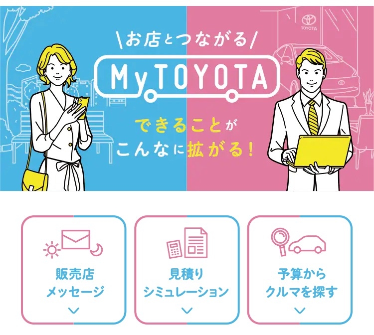 とっても便利な「My TOYOTA」！！！