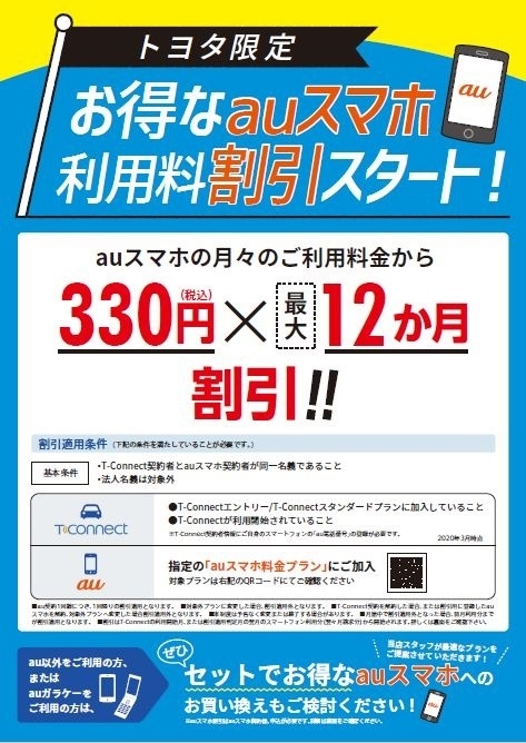 auスマホ割 tコネクトナビの方はお得です auスマホ割 tコネクトナビの方はお得です