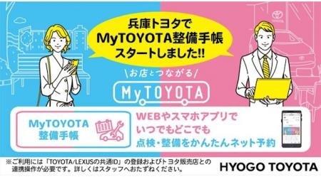 24時間いつでも整備予約できるMyTOYOTA整備手帳利用開始！