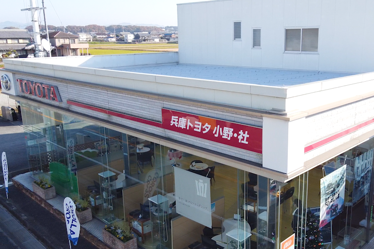 小野社店 兵庫トヨタ 兵庫トヨタ自動車株式会社