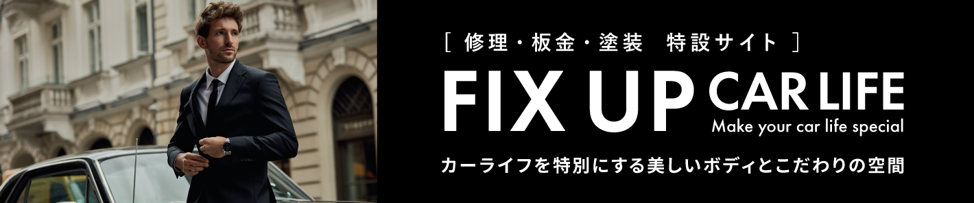 修理・鈑金・塗装特設サイト