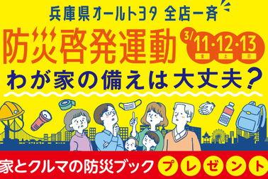 オールトヨタ防災啓発活動ブログアイキャッチ用