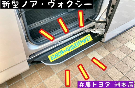 新型ノア・ヴォクシーの「ユニバーサルステップ」！！