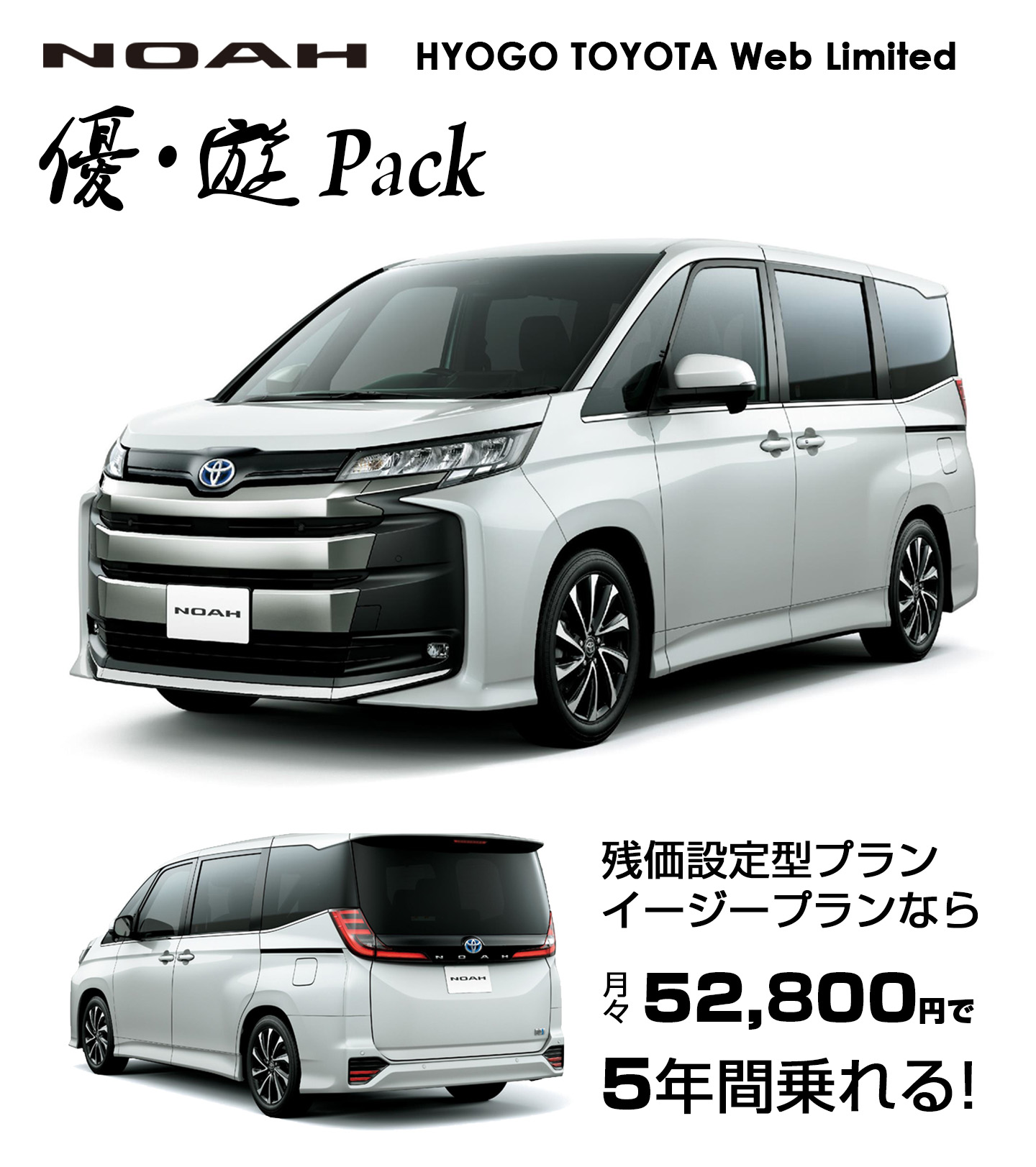 兵庫トヨタ Web限定車 ノア 優 遊pack 兵庫トヨタ自動車株式会社