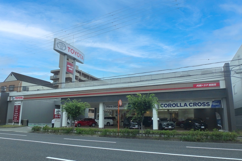 姫路西店 兵庫トヨタ 兵庫トヨタ自動車株式会社 姫路西店 兵庫トヨタ 兵庫トヨタ自動車株式会社