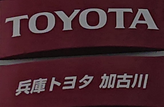 加古川店 兵庫トヨタ自動車株式会社 トヨタ自動車webサイト 加古川店 兵庫トヨタ自動車株式会社 トヨタ自動車webサイト