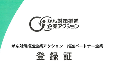 がん対策推進企業アクションパートナー企業登録証