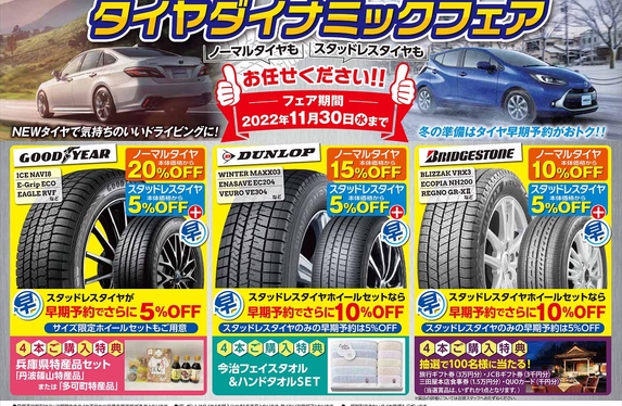 タイヤがお得なキャンペーン実施中！