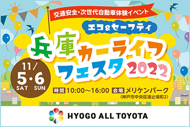 兵庫カーライフフェスタ2022