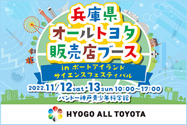 ポートアイランドサイエンスフェスティバル