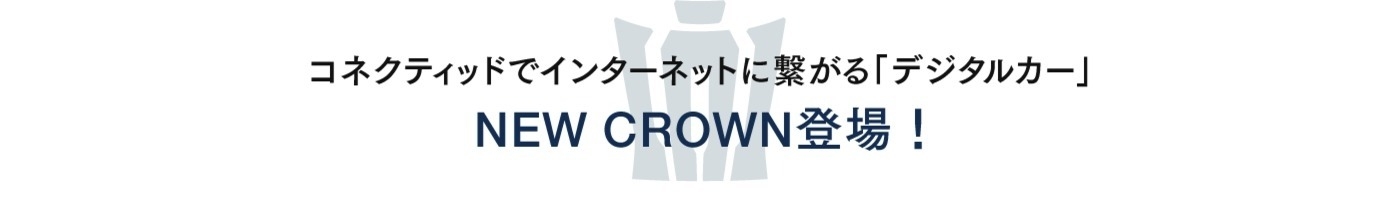 NEW CROWN登場!-C