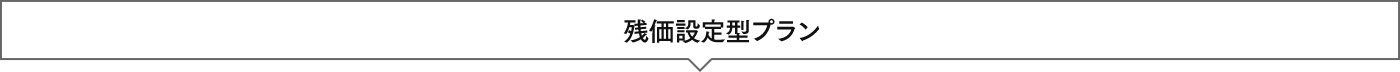 残価設定型プラン