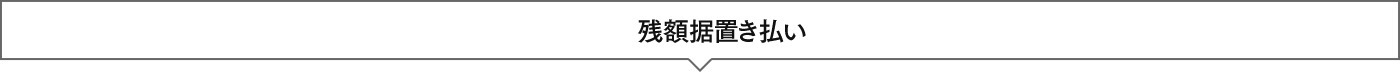 残額据置き払い