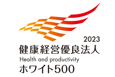 「健康優良法人2023(大規模法人部門)ホワイト500)」認定